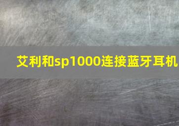 艾利和sp1000连接蓝牙耳机