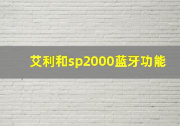 艾利和sp2000蓝牙功能