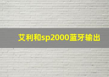 艾利和sp2000蓝牙输出