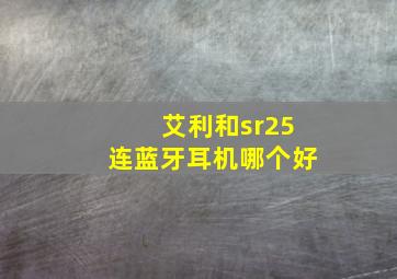 艾利和sr25连蓝牙耳机哪个好