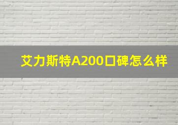 艾力斯特A200口碑怎么样