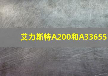 艾力斯特A200和A3365S