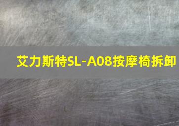 艾力斯特SL-A08按摩椅拆卸