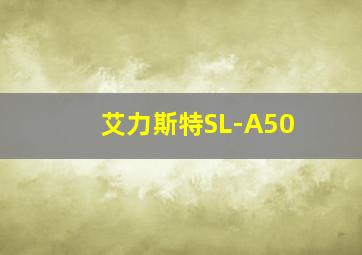 艾力斯特SL-A50