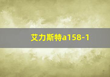 艾力斯特a158-1