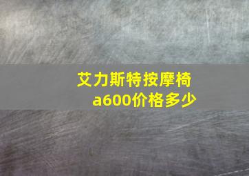 艾力斯特按摩椅a600价格多少