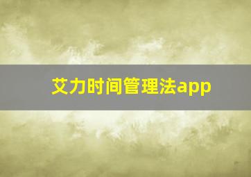 艾力时间管理法app