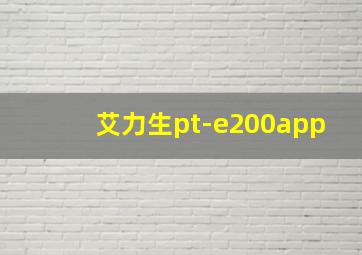 艾力生pt-e200app