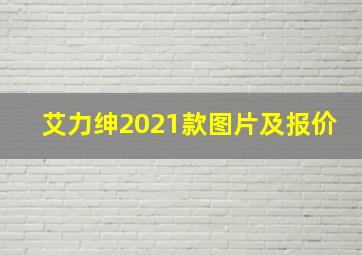 艾力绅2021款图片及报价