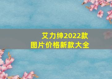 艾力绅2022款图片价格新款大全