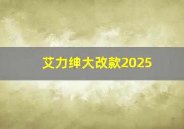 艾力绅大改款2025