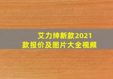 艾力绅新款2021款报价及图片大全视频