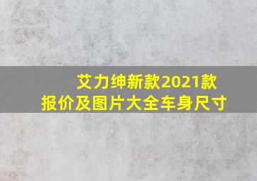 艾力绅新款2021款报价及图片大全车身尺寸