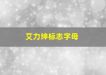 艾力绅标志字母