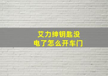 艾力绅钥匙没电了怎么开车门