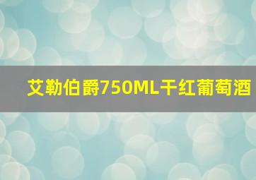 艾勒伯爵750ML干红葡萄酒