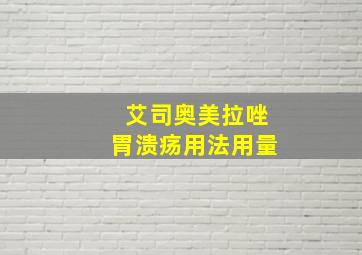 艾司奥美拉唑胃溃疡用法用量