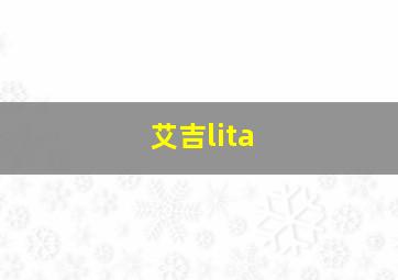 艾吉lita