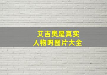 艾吉奥是真实人物吗图片大全