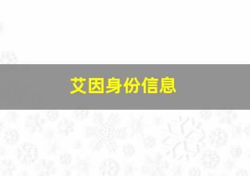 艾因身份信息