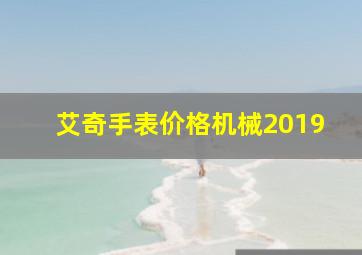 艾奇手表价格机械2019