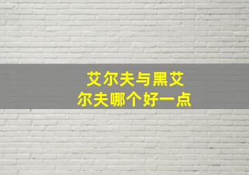 艾尔夫与黑艾尔夫哪个好一点