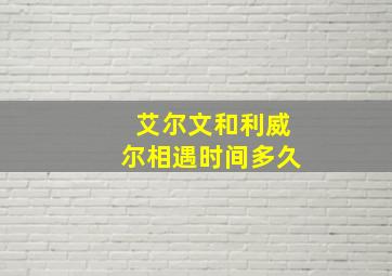 艾尔文和利威尔相遇时间多久