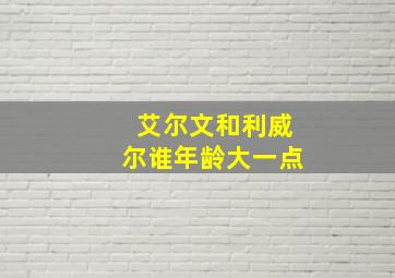 艾尔文和利威尔谁年龄大一点