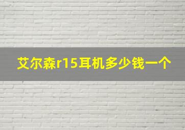 艾尔森r15耳机多少钱一个