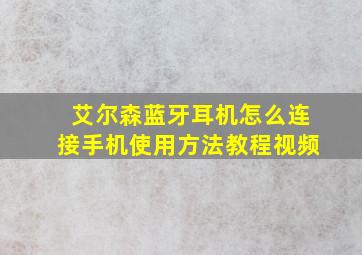 艾尔森蓝牙耳机怎么连接手机使用方法教程视频