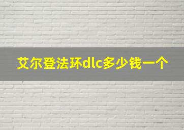 艾尔登法环dlc多少钱一个