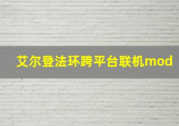 艾尔登法环跨平台联机mod