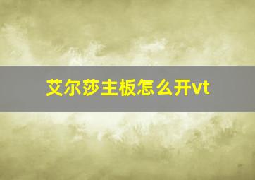 艾尔莎主板怎么开vt