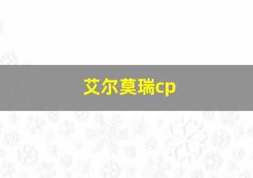 艾尔莫瑞cp