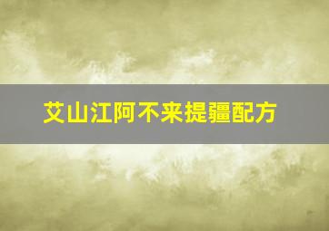 艾山江阿不来提疆配方