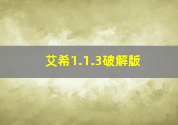 艾希1.1.3破解版