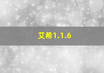 艾希1.1.6