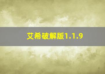 艾希破解版1.1.9