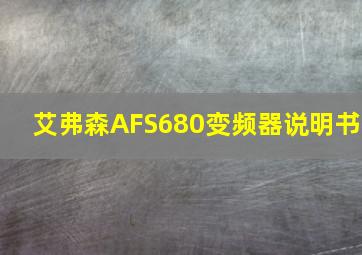 艾弗森AFS680变频器说明书