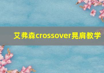 艾弗森crossover晃肩教学