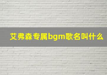 艾弗森专属bgm歌名叫什么