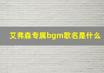 艾弗森专属bgm歌名是什么