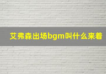 艾弗森出场bgm叫什么来着