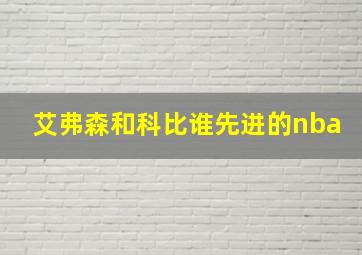 艾弗森和科比谁先进的nba