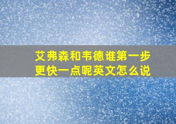 艾弗森和韦德谁第一步更快一点呢英文怎么说