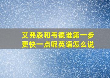 艾弗森和韦德谁第一步更快一点呢英语怎么说