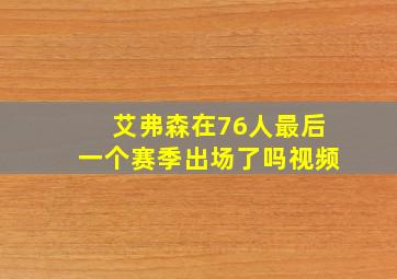 艾弗森在76人最后一个赛季出场了吗视频