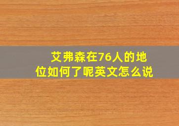 艾弗森在76人的地位如何了呢英文怎么说