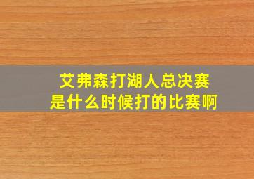 艾弗森打湖人总决赛是什么时候打的比赛啊