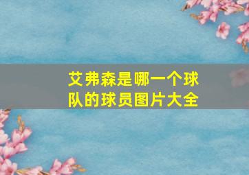 艾弗森是哪一个球队的球员图片大全